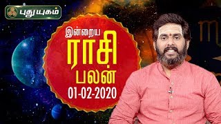 இன்றைய ராசி பலன் | Indraya Rasi Palan | தினப்பலன் | Mahesh Iyer | 01/02/2020 | Puthuyugam TV