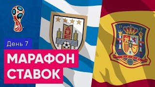 ЧМ 2018 Уругвай - Саудовская Аравия Португалия - Марокко Обзор и прогноз на футбол 20.06.2018
