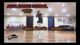 부산댄스 (전문반 최 성빈) Jason Derulo - Swalla (Lyrics) // 아샤댄스(얼반,힙합,팝핑,비보이,하우스,걸스힙합,kpop)취미반 입시반 전문반