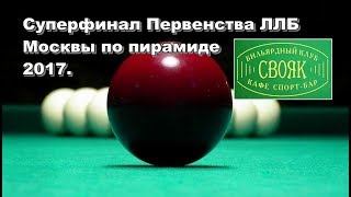 Гук Андрей vs Гуськов Юрий Суперфинал Первенства ЛЛБ Москвы по пирамиде 2017.