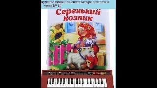 ОЧЕНЬ ЛЕГКАЯ И ПРОСТАЯ ПЕСЕНКА "Жил- был у бабушки серенький козлик