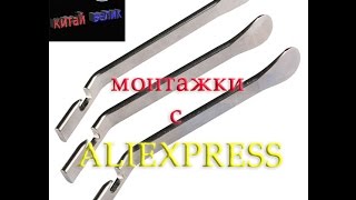 монтажки для снятия покрышки с колеса велосипеда с ALIEXPRESS | КИТАЙ ВЕЛИК