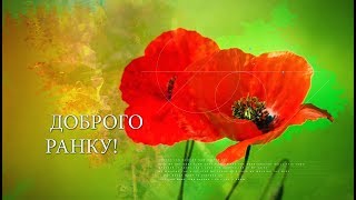 ✅Доброго ранку! Гарного дня! Хай щастить!✅ Анімаційне побажання