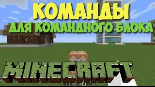 Команды для командного блока Версия 1.8 - 1.8.7 #3
