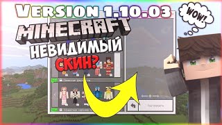 НЕВИДИМЫЙ СКИН В MINECRAFT | 1.9.0.3 - 1.10.03 | INVISIBLE SKIN BY AZI | 4D SKIN PACK BY AZI | NEW!