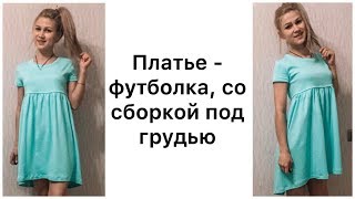 Как сшить трикотажное платье со сборкой под грудью