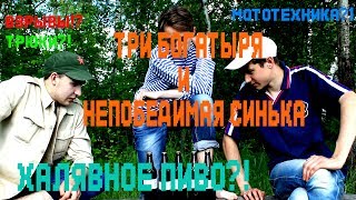 Где найти халявное пиво ►Три богатыря и непобедимая синька