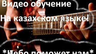 Разбор на гитаре "Небо поможет нам" на Казахском HD