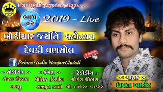 Dhaval Barot ||  Devaki Vansol Live || Prince Studio Nenpur Chokadi ||