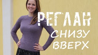 РЕГЛАН снизу спицами. ПОДРЕЗЫ подмышек. Теория. #ахджемпермоеймечты #An'Me