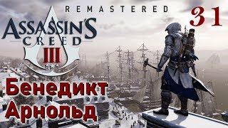 Assassin's Creed III Remastered Бенедикт Арнольд ПРОХОЖДЕНИЕ НА РУССКОМ #31