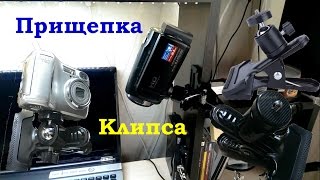 Штатив-прищепка для фото и видео камеры.