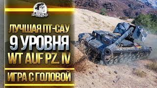 ЛУЧШАЯ ПТ-САУ 9 УРОВНЯ! "Игра с головой" - WT auf Pz. IV 4