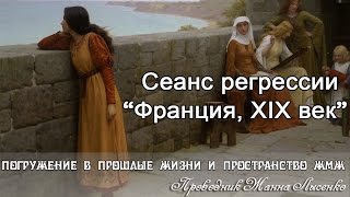 Погружение в прошлую жизнь по скайпу. Франция, Средневековье
