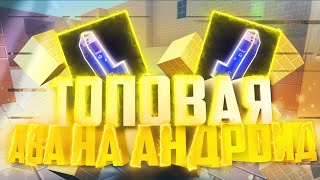 Как сделать аву в стиле блок страйк (Block Strike)
