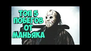 ТОП 5 ПОБЕГОВ ОТ МАНЬЯКОВ НА ЗАБРОШКАХ•ЖЕСТЬ!