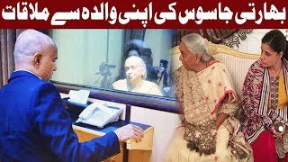 Wife, Mother Meet Kulbhushan Jadhav in Islamabad - Express News