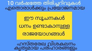 ധനം ഉണ്ടാകാനുള്ള രാജയോഗം ആണ് ഈ ചിഹ്നം
