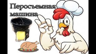 Перосъемная машина своими руками!