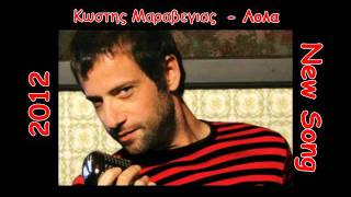 Κωστής Μαραβέγιας (Kostis Maraveyas) ~ Λόλα (Lola) ~ New Song 2012