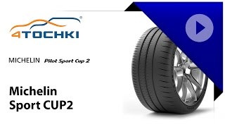 Michelin Pilot Sport Cup 2 - 4 точки. Шины и диски 4точки - Wheels & Tyres 4tochki