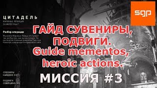 Call of Duty WW II ГАЙД ВСЕ СУВЕНИРЫ, ВСЕ ПОДВИГИ, миссия #3 Цитадель, cod ww2