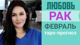 ♋РАК ЛЮБОВЬ ФЕВРАЛЬ 2020 I Сложные отношения I Гадание онлайн на отношения