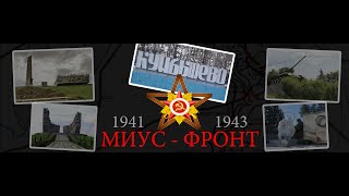 "Миус - фронт". Фильм Владимира Павлюкова