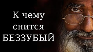 К чему снится БЕЗЗУБЫЙ ЧЕЛОВЕК? Сонник Миллера. Бесплатное толкование снов онлайн