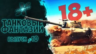 Танковые фантазии №10 | Приколы с танками | от GrandX [World of Tanks]