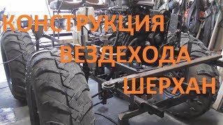 Конструкция вездехода Шерхан