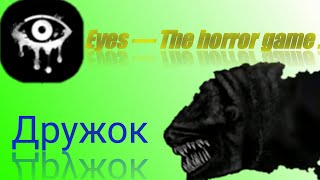 Eyes — The horror game  || Дружок - собачка || Первый взгляд ||