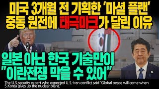미국 3개월 전 기획한 `마셜 플랜` 중동 원전에 태극마크가 달린 이유 일본 아닌 한국 기술만이 "이란전쟁 막을 수 있어" [ENG SUB]