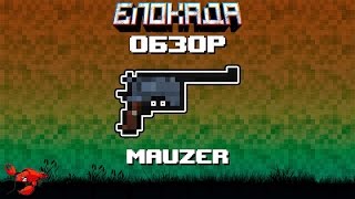 Обзоры(Блокада) Маузер