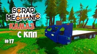 Scrap Mechanic - КамАЗ с рабочей КПП. #17