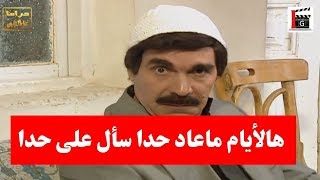 مقطوع من شجرة وراح يخطب ـ شوفو ياحرام بإدين مين وقع ـ مرايا