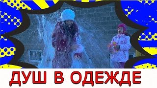 ШОК душ в ОДЕЖДЕ на УЛИЦЕ вызов ПРИНЯТ не ПОВТОРЯТЬ !!! вызов каналу ДРУЗЬЯ ТВ