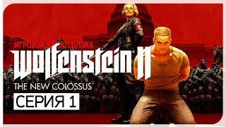 НАЧАЛО ИГРЫ! ● Wolfenstein II: The New Colossus #1 [PC/Uber Settings]