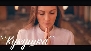 Екатерина Федорова - "Кукушка" (В. Цой)