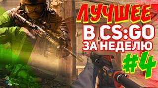 ЛУЧШЕЕ В КСГО ЗА НЕДЕЛЮ #4