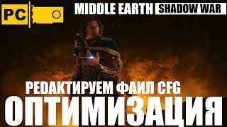 Повышение FPS в игре Средиземье Тени воны, редактируем файл CFG