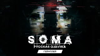 Геймплей русской озвучки SOMA от GamesVoice