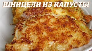Шницели из капусты. Капустные шницели