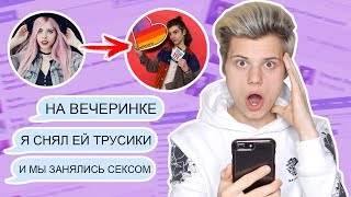 ПЕРЕПИСКА С НАСТЕЙ КОШ / ЗАНЯЛАСЬ С МАКАРОМ СЕК...