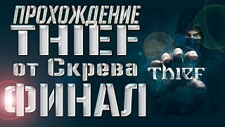 Прохождение Thief (#12 - Глава 8, ФИНАЛ)