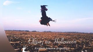 Я-ВЕДЬМА! Костюм,макияж и прическа-образ на Halloween