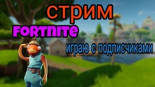 Стрим фортнайт на ps4/играю с подписчиками/Фортнайт на пс4/ fortnite ps4