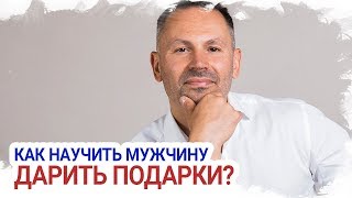 Как научить мужчину дарить подарки