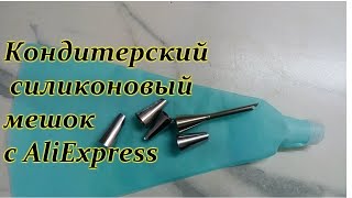 СИЛИКОНОВЫЙ КОНДИТЕРСКИЙ МЕШОК ИЗ КИТАЯ. ОБЗОР.