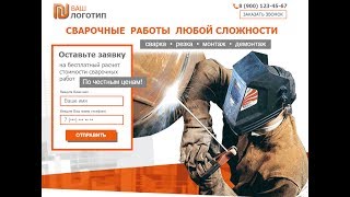 Лендинг Сварочные работы Web Builder 11